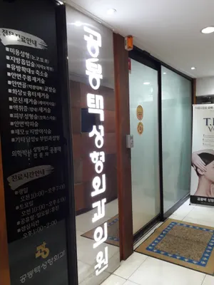 공봉택성형외과의원 — 업체가 네이버 플레이스에 올린 사진 2