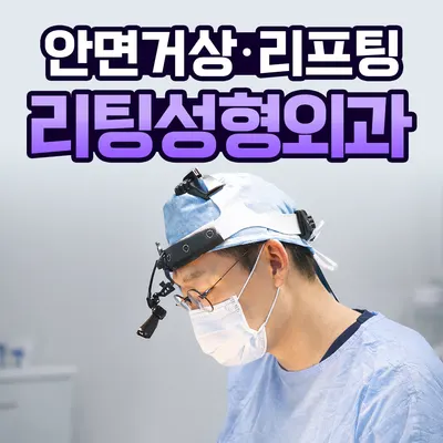 리팅성형외과의원 — 업체가 네이버 플레이스에 올린 사진 1