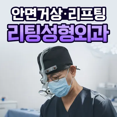 리팅성형외과의원 — 업체가 네이버 플레이스에 올린 사진 1