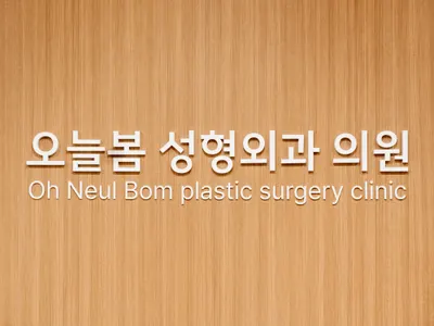 오늘봄성형외과의원 — 업체가 네이버 플레이스에 올린 사진 3