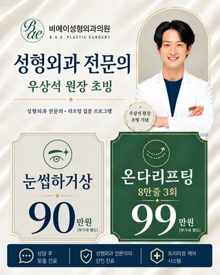 비에이성형외과의원 — 업체가 네이버 플레이스에 올린 사진 2