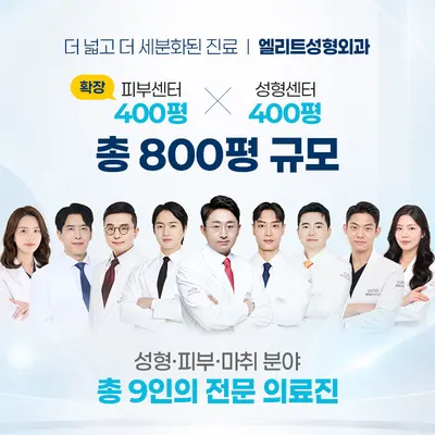 엘리트성형외과의원 — 업체가 네이버 플레이스에 올린 사진 1