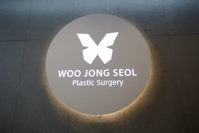 우종설성형외과의원 — 업체가 네이버 플레이스에 올린 사진 1