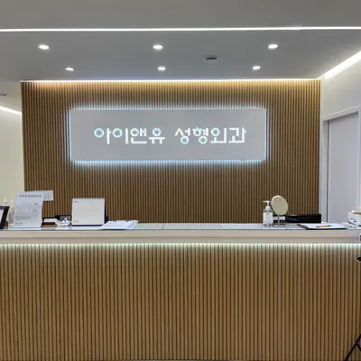 강남아이앤유성형외과의원 — 업체가 네이버 플레이스에 올린 사진 3