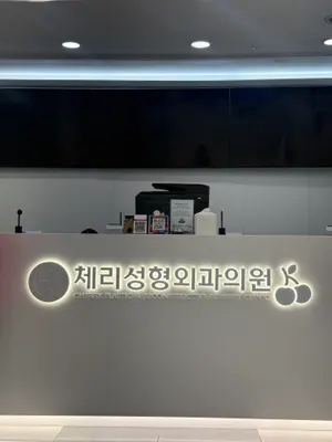 체리성형외과의원 — 업체가 네이버 플레이스에 올린 사진 3