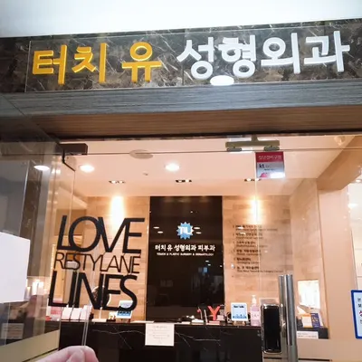 터치유성형외과의원 — 업체가 네이버 플레이스에 올린 사진 1