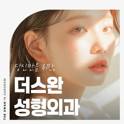 더스완성형외과의원 — 업체가 네이버 플레이스에 올린 사진 1