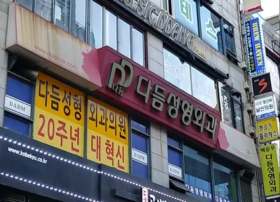 다듬성형외과의원 — 업체가 네이버 플레이스에 올린 사진 1