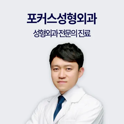 포커스성형외과의원 — 업체가 네이버 플레이스에 올린 사진 1