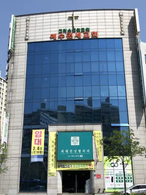 최해천성형외과의원 — 업체가 네이버 플레이스에 올린 사진 1