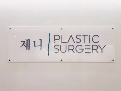 제니성형외과의원 — 업체가 네이버 플레이스에 올린 사진 1