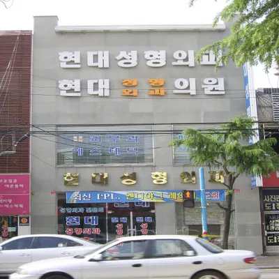 현대성형외과의원 — 업체가 네이버 플레이스에 올린 사진 1