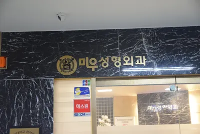미우성형외과의원 — 업체가 네이버 플레이스에 올린 사진 1