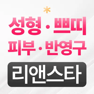 송도리앤스타의원 — 업체가 네이버 플레이스에 올린 사진 1