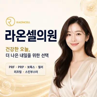 라온셀의원 — 업체가 네이버 플레이스에 올린 사진 1