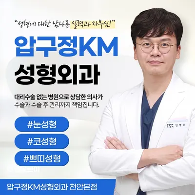 압구정케이엠성형외과천안본점의원 — 업체가 네이버 플레이스에 올린 사진 1