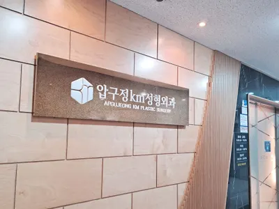 압구정케이엠성형외과천안본점의원 — 업체가 네이버 플레이스에 올린 사진 3
