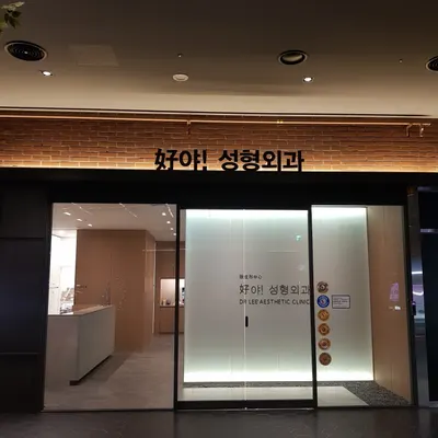 호야성형외과의원 — 업체가 네이버 플레이스에 올린 사진 2