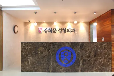 강희문성형외과의원 — 업체가 네이버 플레이스에 올린 사진 2