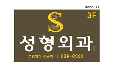 S성형외과의원 — 업체가 네이버 플레이스에 올린 사진 1