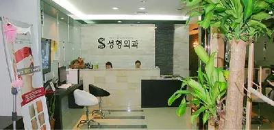 S성형외과의원 — 업체가 네이버 플레이스에 올린 사진 2