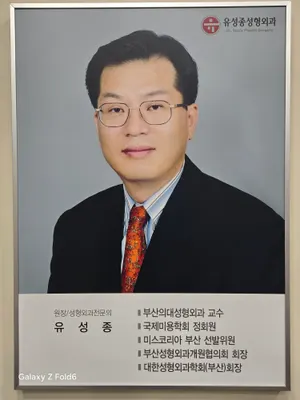 유성종 성형외과의원 — 업체가 네이버 플레이스에 올린 사진 1