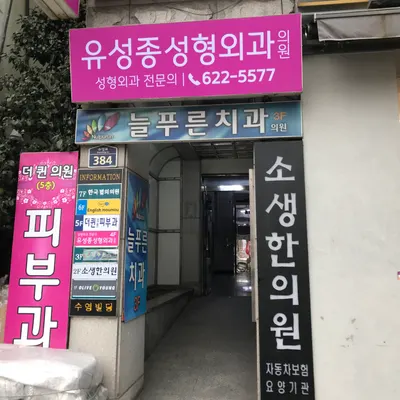 유성종 성형외과의원 — 업체가 네이버 플레이스에 올린 사진 3
