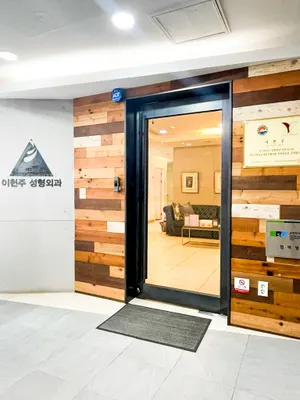 이헌주성형외과의원 — 업체가 네이버 플레이스에 올린 사진 2