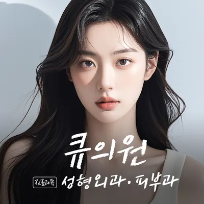 큐의원 — 업체가 네이버 플레이스에 올린 사진 1