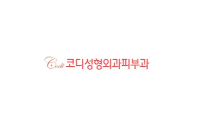 코디의원 — 업체가 네이버 플레이스에 올린 사진 1