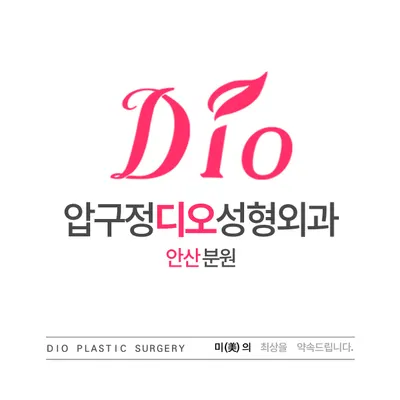 압구정디오성형외과의원 — 업체가 네이버 플레이스에 올린 사진 1
