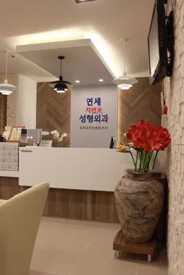 연세자연미성형외과의원 — 업체가 네이버 플레이스에 올린 사진 2