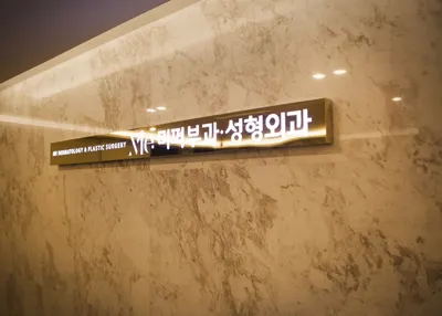 미피부과성형외과의원 — 업체가 네이버 플레이스에 올린 사진 2