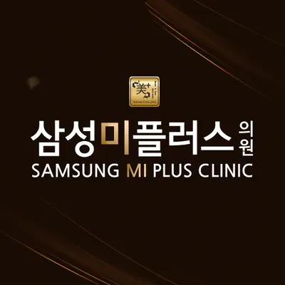 삼성미플러스의원 — 업체가 네이버 플레이스에 올린 사진 1