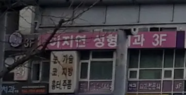 이지연성형외과의원 — 업체가 네이버 플레이스에 올린 사진 1