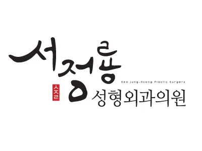 서정룡성형외과의원 — 업체가 네이버 플레이스에 올린 사진 3