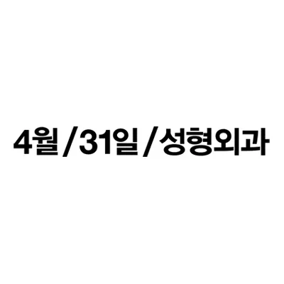 4월31일성형외과의원 — 업체가 네이버 플레이스에 올린 사진 1